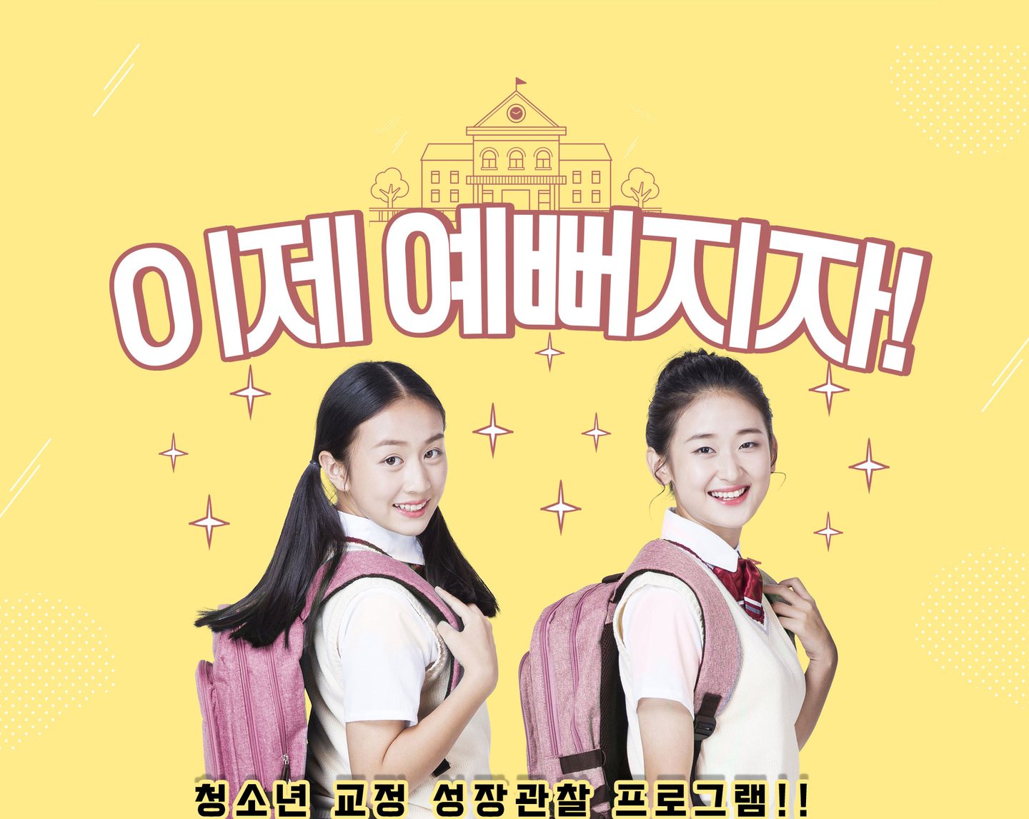 교복을 입은 두 학생 사진과 &lsquo;이제 예뻐지자!&rsquo; &lsquo;청소년 교정 성장관찰 프로그램!!&rsquo; 문구가 들어간 배너